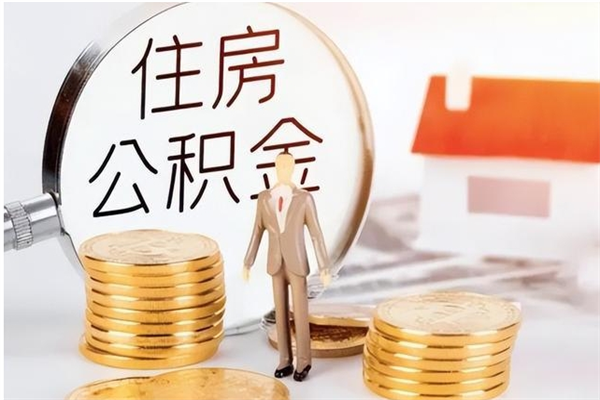 博白离职后是不是可以取公积金（离职后可取公积金吗）