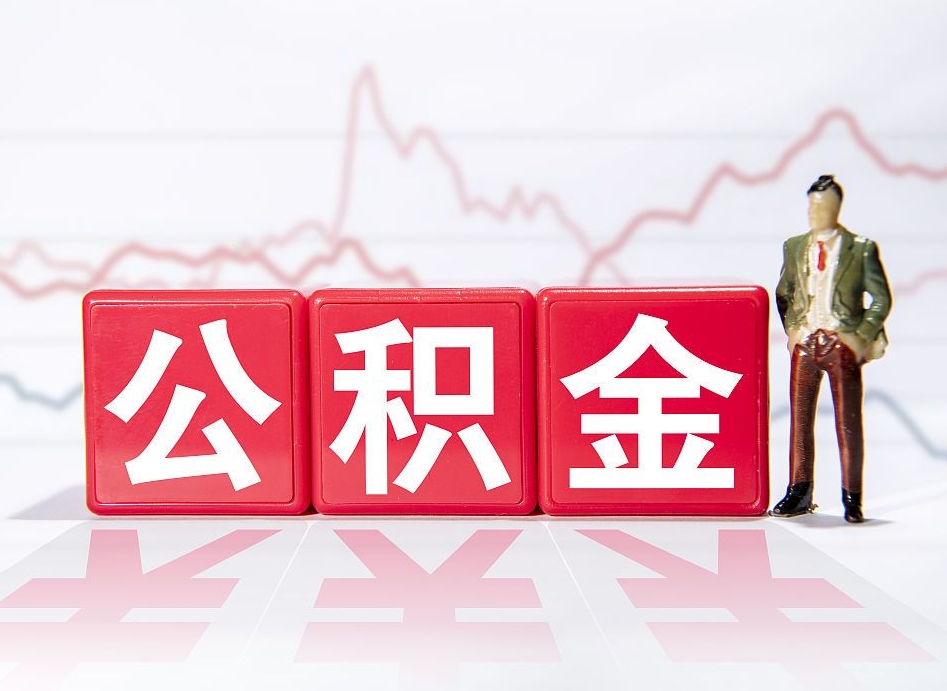 博白4万公积金取多少（住房公积金4万）