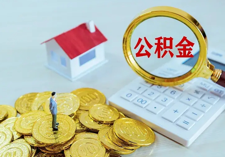 博白公积金怎么才能取出（怎么取住房公积金的钱）