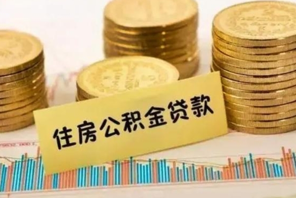 博白离职公积金停交后能取来吗（离职后住房公积金断交以前交的会失效吗）