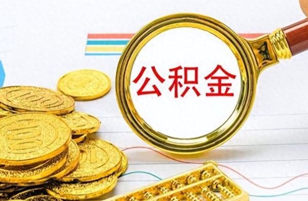 博白个人办理公积金取款（取个人住房公积金）